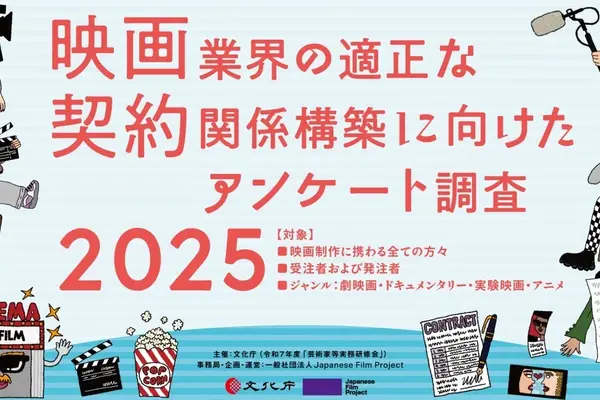 Japanese Film Project、映画業界の環境改善へ2つの大規模調査を開始 画像