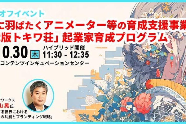 ABCアニメーション、東京都のクリエイター支援事業「現代版トキワ荘」を開始。10月30日にキックオフイベント開催 画像