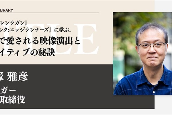 TRIGGER大塚雅彦氏、世界に届く演出術を語る。「ブレーンクリエイティブライブラリー」で『エッジランナーズ』『グレンラガン』の極意を開講 画像