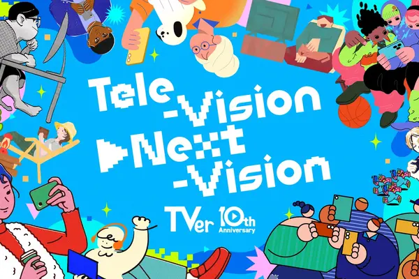 TVer、10周年プロジェクト始動。「TVerの日」制定、初の縦型ショート動画機能ローンチへ