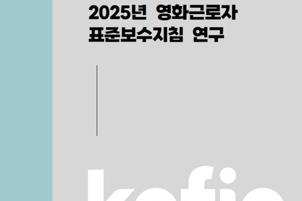 韓国映画スタッフ、実質賃金低下と月278時間の長時間労働。KOFICが是正ロードマップを提言 画像