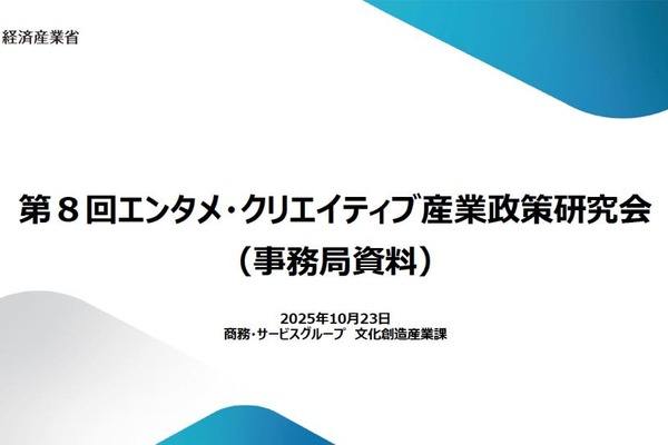 経産省、エンタメ海外売上「20兆円」へ新戦略。「世界を席巻する支援」に転換、「作品に口出さず」など5原則も 画像