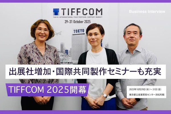 アジア最大級のコンテンツ見本市TIFFCOM 2025、アジア映像産業の活況を示す場に。国際共同製作セミナー・企画マーケットが充実【事務局インタビュー】 画像