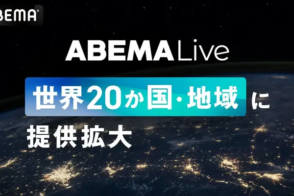 ABEMAのグローバル配信PF「ABEMA Live」、英仏独含む20か国・地域へ提供拡大