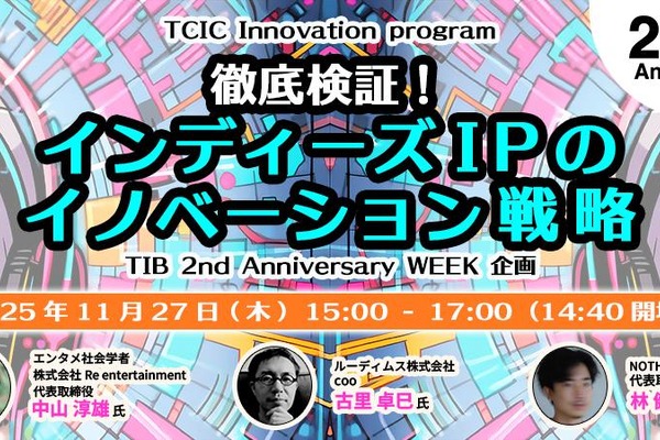 インディーズIPの海外戦略を探るシンポジウム、東京都TCICが11月27日に開催 画像