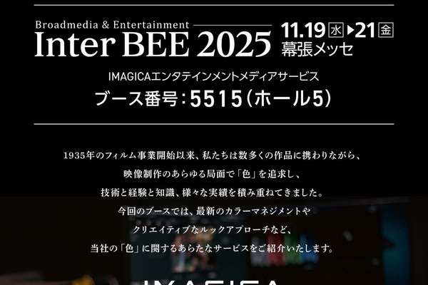 IMAGICAエンタテインメントメディアサービス、Inter BEE 2025出展。創業90年の「色」の技術を結集 画像