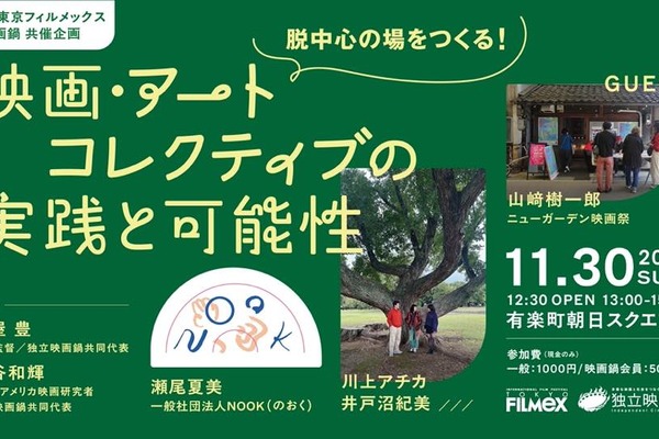 東京フィルメックスと独立映画鍋、共催企画開催「映画・アートコレクティブ」の可能性を探る 画像