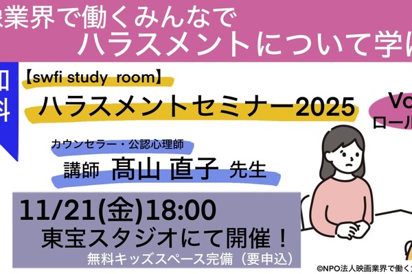 映像業界のハラスメント対策セミナー、swfiが東宝スタジオで第2回を開催。同スタジオには授乳ブースも新設 画像