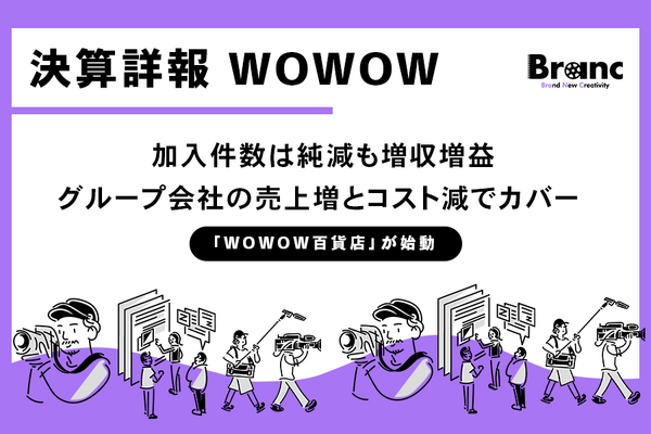 WOWOW、25年度第2四半期は加入件数は純減も増収増益達成。番組費・4K関連費用減が寄与、IP投資も加速 画像