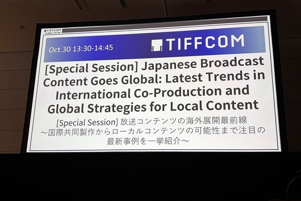 国際共同製作からローカルコンテンツの新展開まで、日本の放送局の海外展開最前線【TIFFCOMレポ】