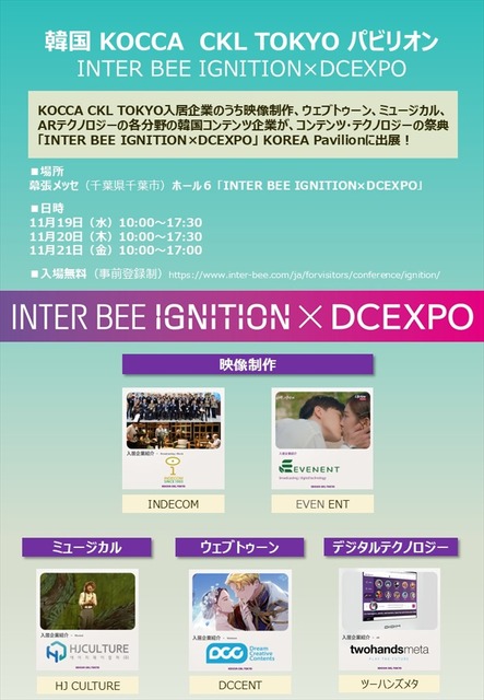 韓国コンテンツ企業5社、「INTER BEE IGNITION × DCEXPO」に出展。映像・ウェブトゥーン・ARの最新技術を幕張メッセで披露