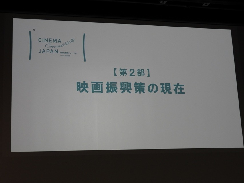 人材育成からアーカイブまで、日本映画の課題に向き合う6団体が「官民連携フォーラム」で活動報告を発表【東京国際映画祭レポ】