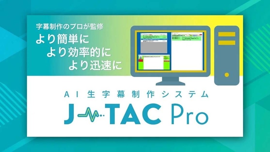 【Inter BEE 2025】テレビ朝日クリエイト、AI生字幕システム「J-TAC Pro」が審査委員会賞を受賞。認識率98%超で制作フローを効率化