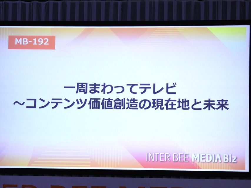 【Inter BEEレポ】「一周まわってテレビ」――放送局が直面するビジネスモデル転換と生存戦略