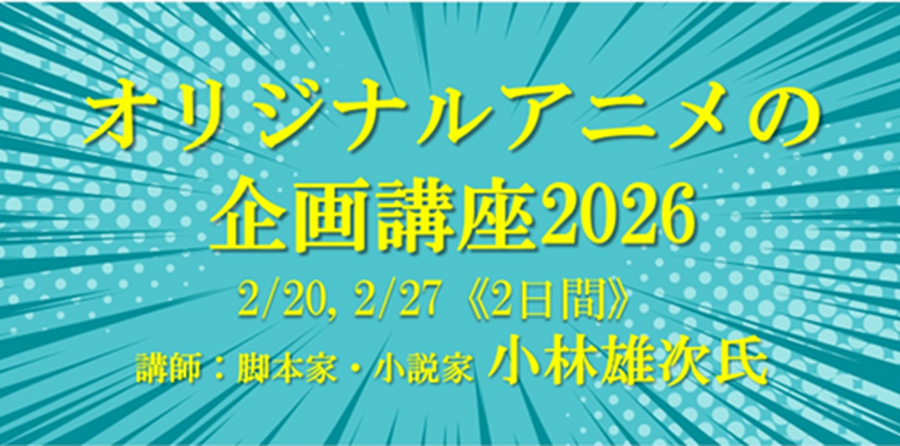 脚本家・小林雄次が直接指導、VIPO「オリジナルアニメの企画講座 2026」開催
