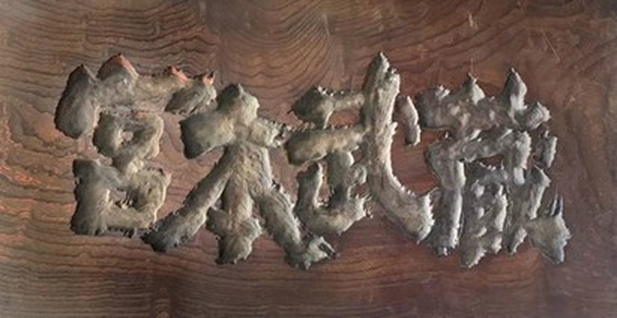 『宮本武蔵』（内田吐夢監督・中村錦之助主演）シリーズで使用された題字（木彫板）