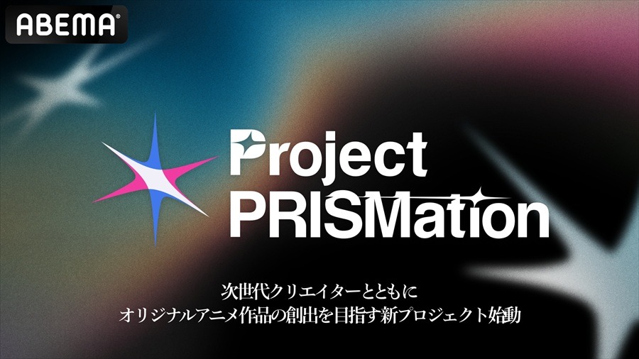 ABEMA、次世代のアニメIP創出へ。個人・少数制作チームとの共創プロジェクト「Project PRISMation」を始動