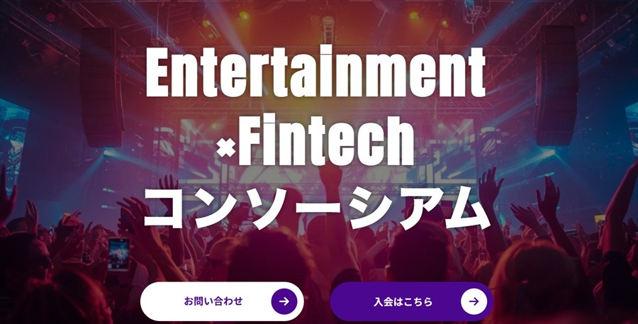 出典：Entertainment×Fintech コンソーシアム
