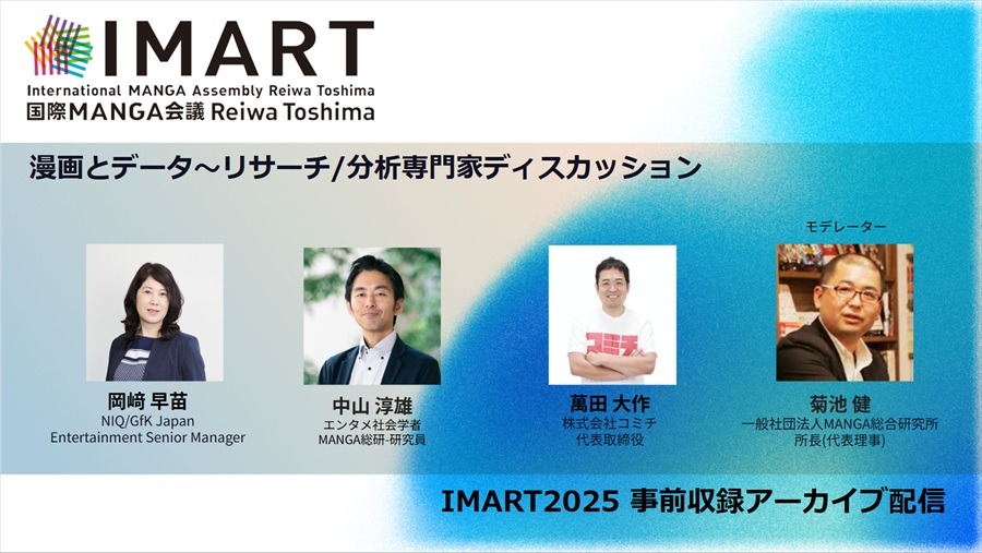 【IMARTレポ】ブラックボックスな海外のマンガ市場をどう可視化するか。有識者が議論