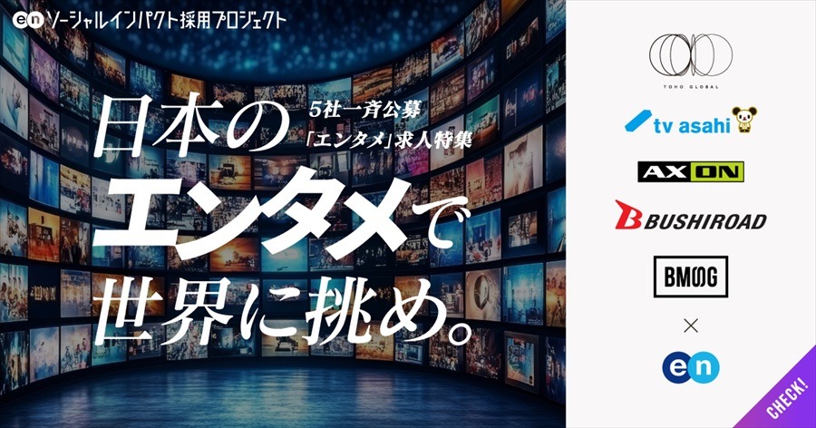 東宝・テレ朝・BMSGら5社、海外市場開拓に向けた「エンタメ人材」一斉公募を開始