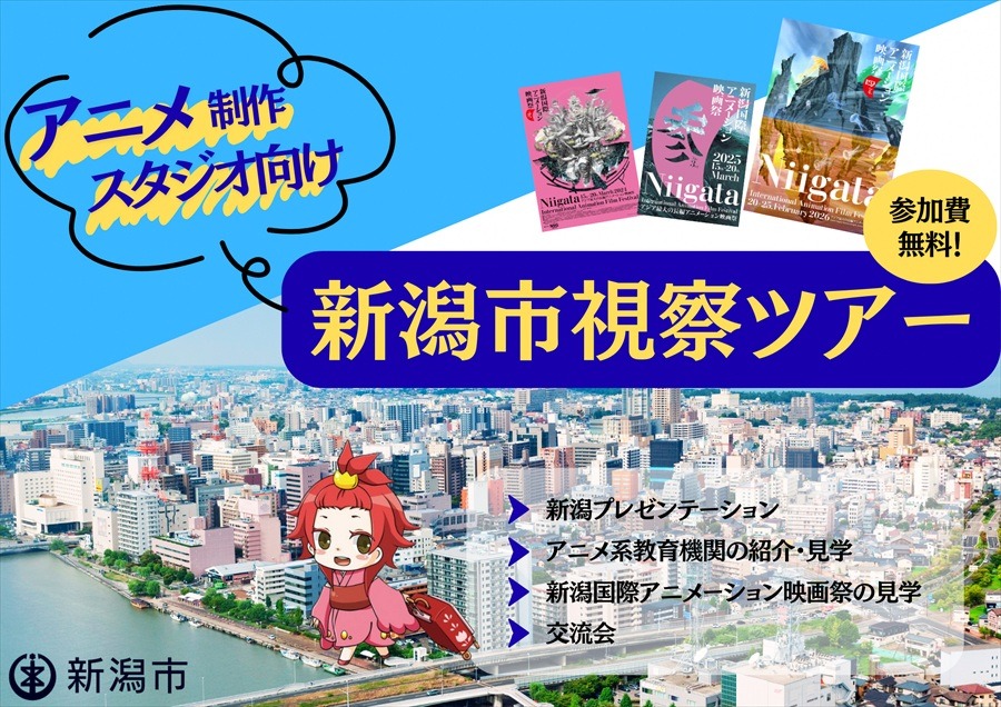 新潟市、交通費・宿泊費負担の「アニメ制作スタジオ向け視察ツアー」開催。人材発掘と拠点開設の可能性を探る2日間
