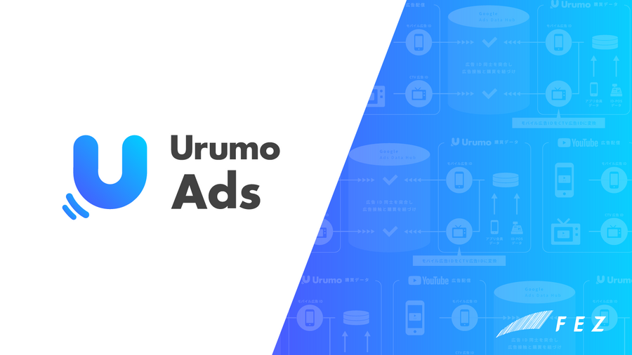 フェズ、YouTube CTV広告の「実購買」効果を可視化。「Urumo Ads」に新機能追加