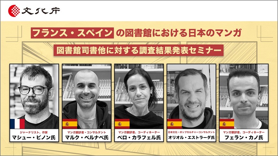 仏・スペインの図書館で「日本マンガ」はどう読まれているのか？VIPO、現地調査の報告セミナーを2月10日に開催