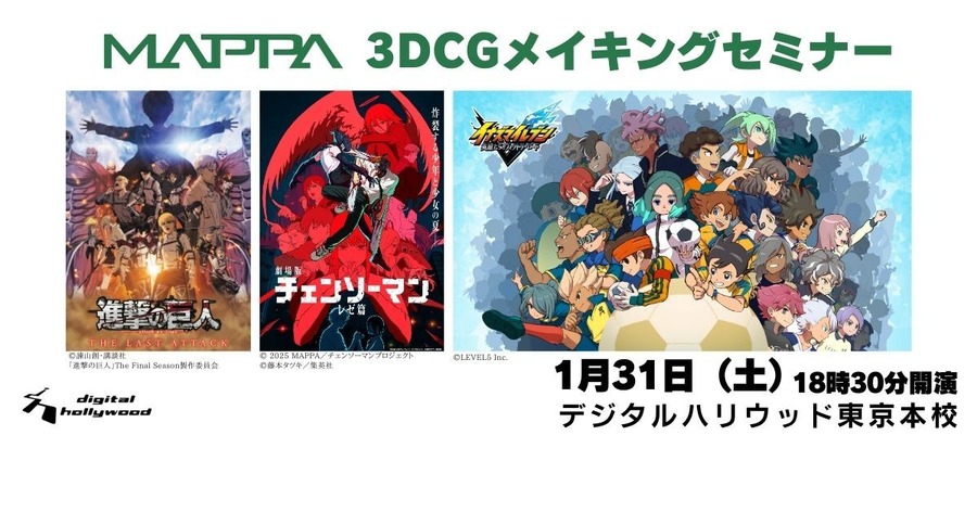 【MAPPA】『進撃の巨人』『チェンソーマン』等の3DCGメイキングを解説　デジタルハリウッドで制作の裏側に迫るセミナー開催