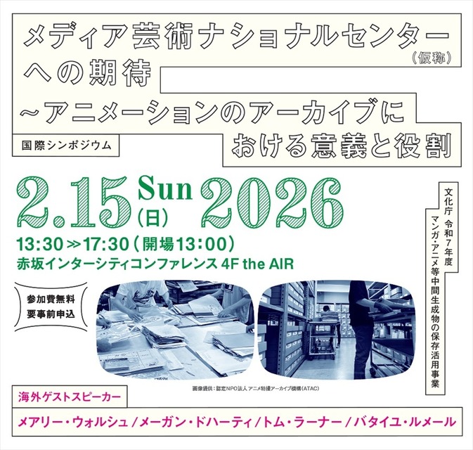 文化庁、アニメアーカイブの国際シンポジウムを2月開催。ディズニー、ゲティら海外専門家と「国立センター」の役割を議論