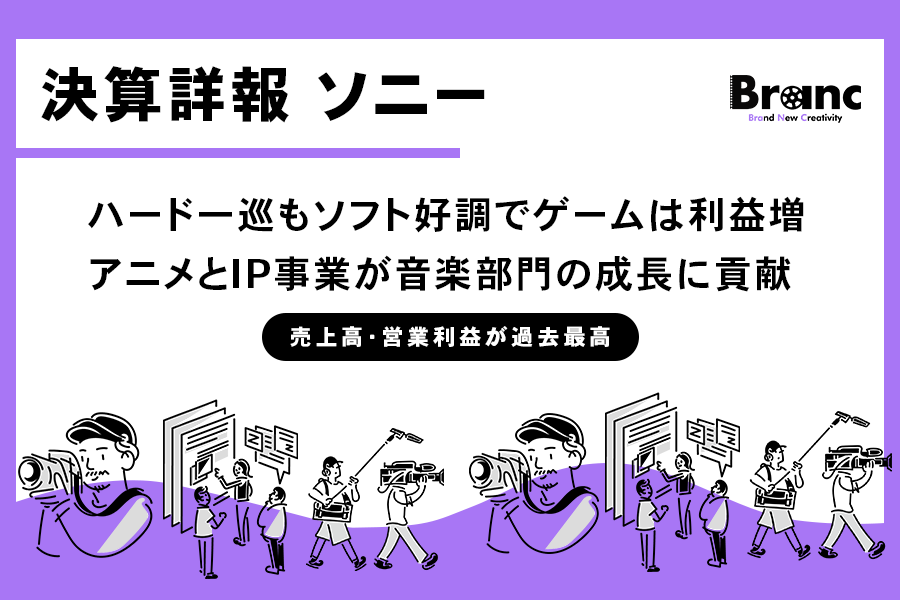 ソニー決算、営業益22%増で過去最高。ゲーム増益・アニメ好調が牽引する「エンタメ高純度化」。通期予想を1.5兆円へ上方修正