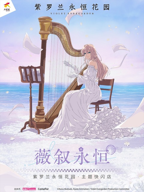 ABCアニメーション、中国・上海に現地法人を設立。第1弾として『ヴァイオレット・エヴァーガーデン』イベント開催