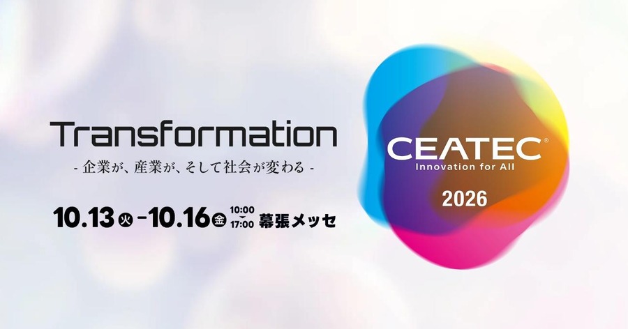 【CEATEC 2026】10月幕張で開催決定、出展申込受付を開始。テーマは「Transformation」