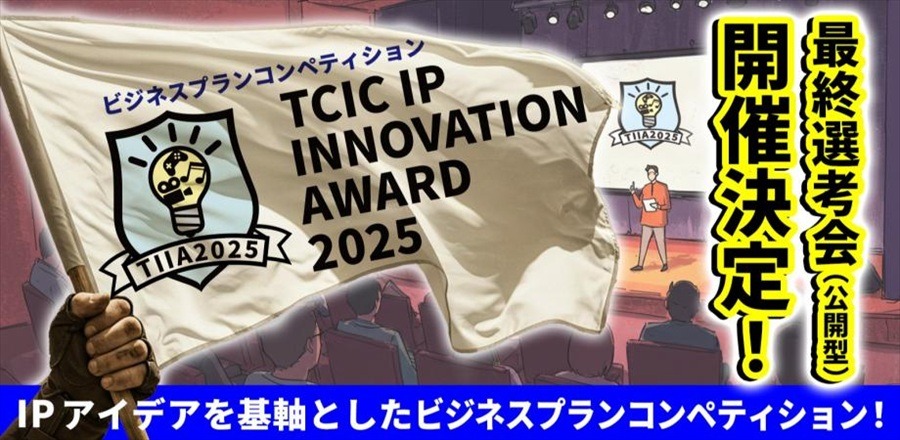 【TCIC】次世代IPビジネスの精鋭10名が激突。賞金300万円「TIIA 2025」最終選考会が3月11日開催。K2 Pictures紀伊氏による「映画ビジネス変革」講演も