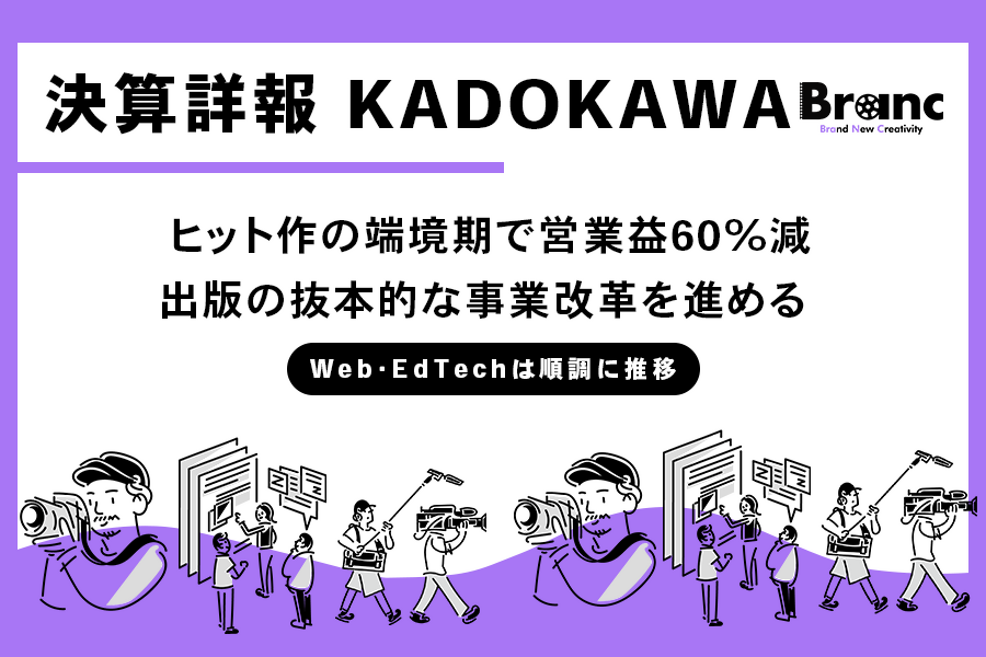 KADOKAWA 第三四半期決算、ヒット作の端境期で営業益60%減。出版・IP事業は抜本的な改革中