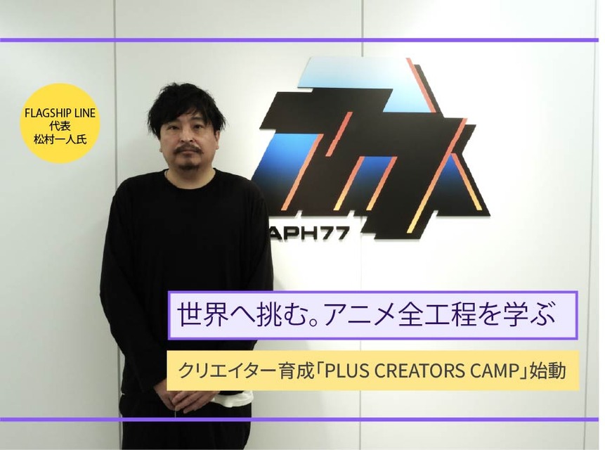 FLAGSHIP LINE㈱代表取締役社長/STUDIO GRAPH77代表松村一人氏