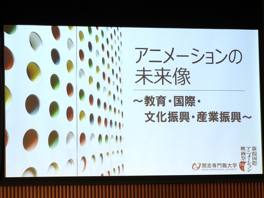 アニメーション産業の未来像を新潟から描く――産学官連携と国際交流が生み出す新たなエコシステムを有識者が議論【NIAFFレポ】