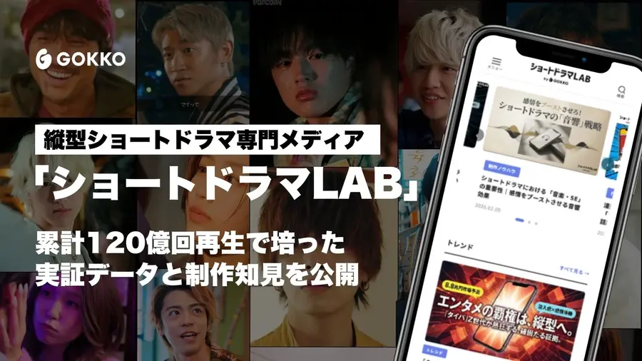 【縦型ショートドラマ】GOKKO、専門メディア「ショートドラマLAB」を公開。120億回再生の制作・脚本術を体系化