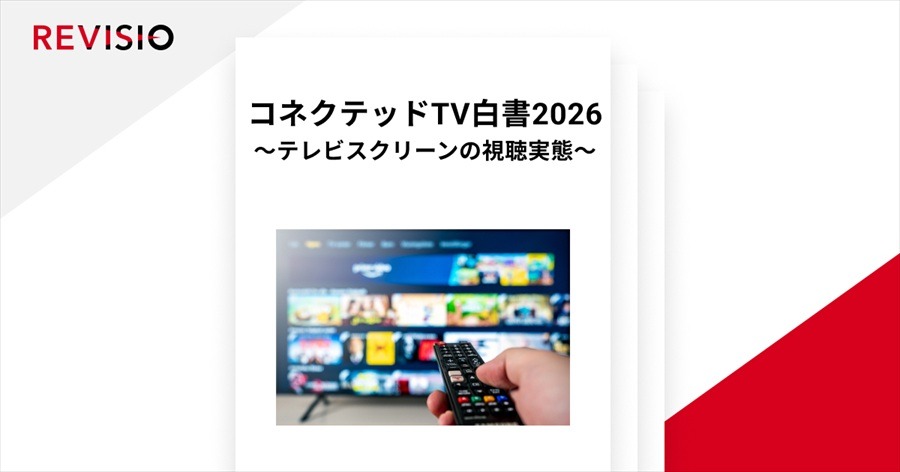 【調査レポート】REVISIO「コネクテッドTV白書2026」を発表：TVerの躍進とジャンル別プラットフォーム使い分けが鮮明に