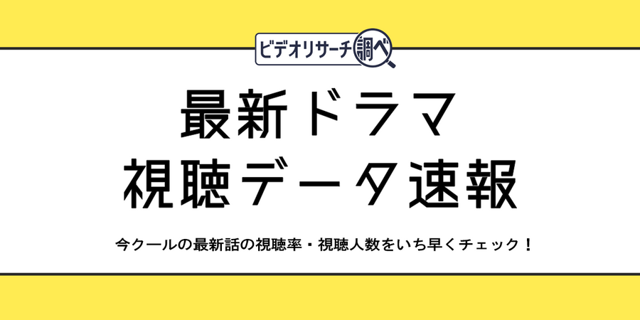 ビデオリサーチ、ドラマ視聴データの特設サイトを開設。視聴率と全国の視聴人数を日次公開