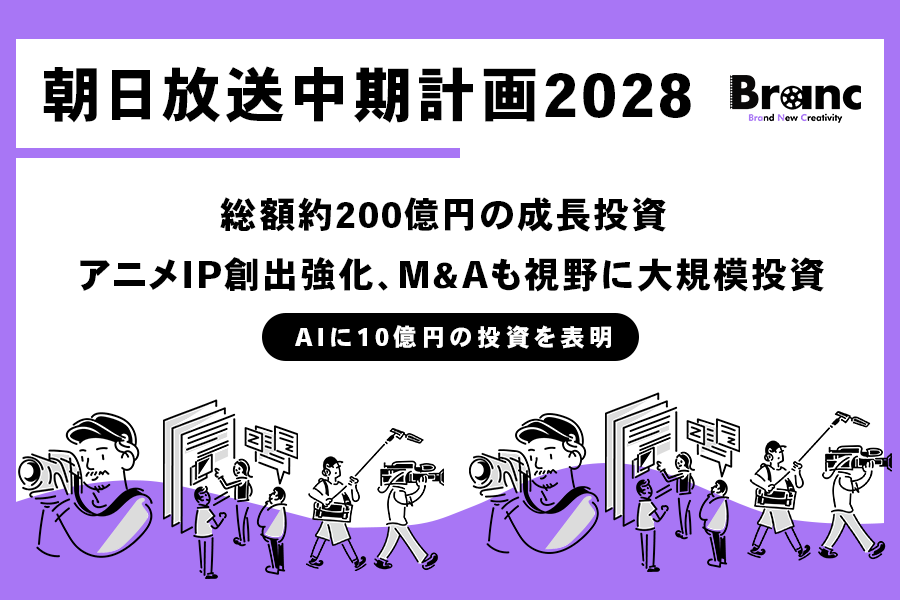 朝日放送グループ、新中期経営計画を発表。「独創的IP」を成長ドライバーに200億円の投資で世界展開を加速