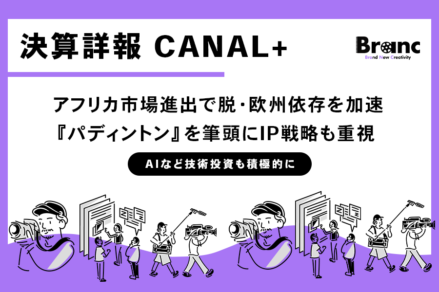 欧州のローカル放送局から世界4000万契約の巨大プラットフォームへ：CANAL+が描く「脱・欧州依存」とグローバルIP戦略