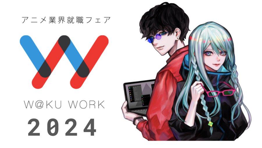 アニメ業界就職フェア「ワクワーク2024」が来年3月に開催決定