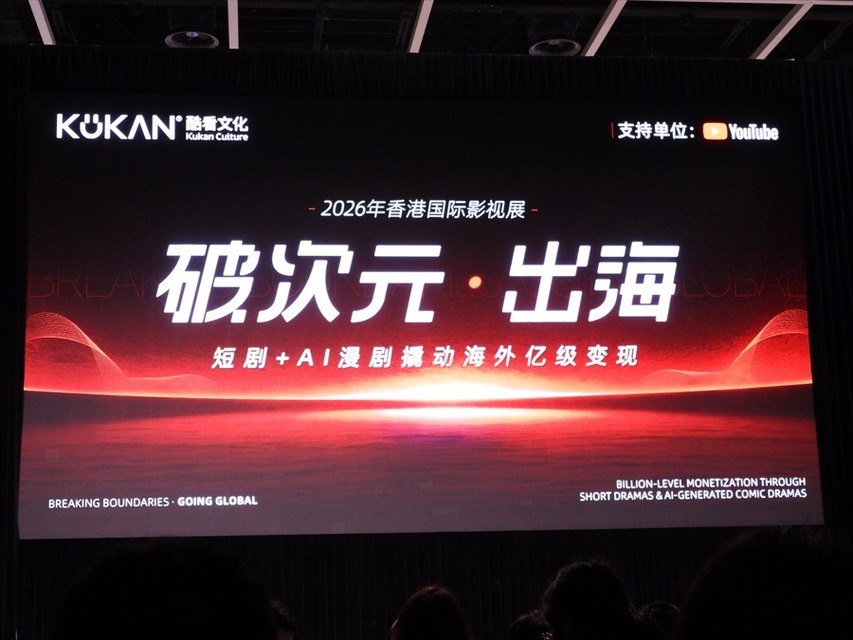 【香港フィルマート2026レポート】中国映像産業が仕掛ける「ショートドラマ×AI」のグローバル戦略～AI動画生成モデルの進化がもたらす映像制作のパラダイムシフト～