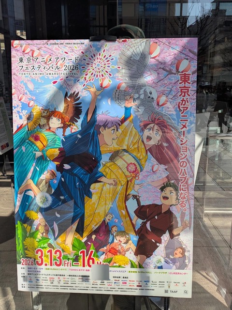 東京アニメアワードフェスティバル2026のポスター