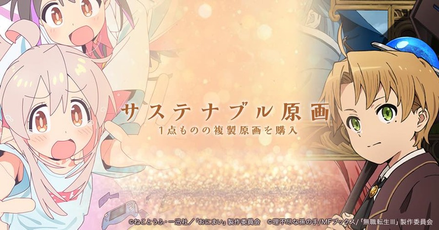 EGG FIRM、アニメ原画の散逸を防ぐNFT活用「サステナブル原画」プロジェクトを開始。ファン支援型の保管エコシステム構築へ