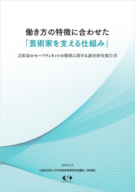 出典：公益社団法人日本芸能実演家団体協議会［芸団協］