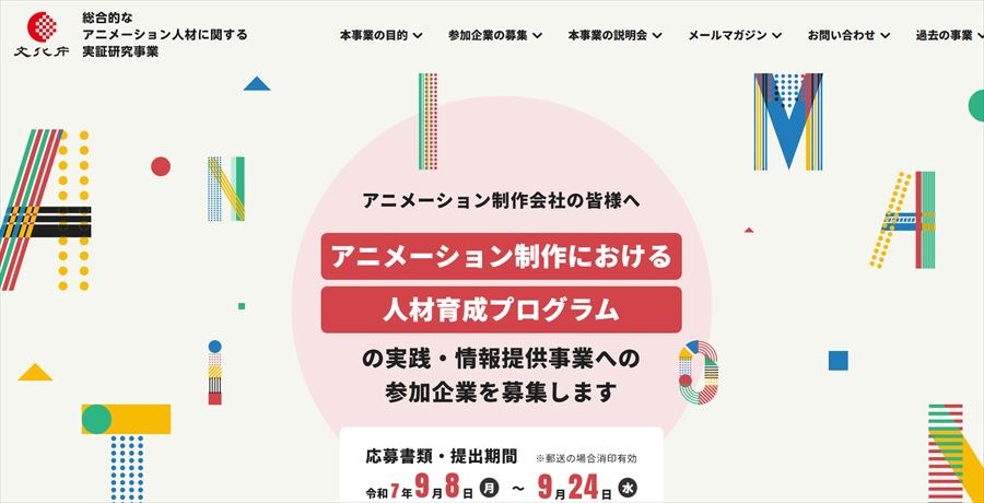 総合的なアニメーション人材に関する実証研究事業