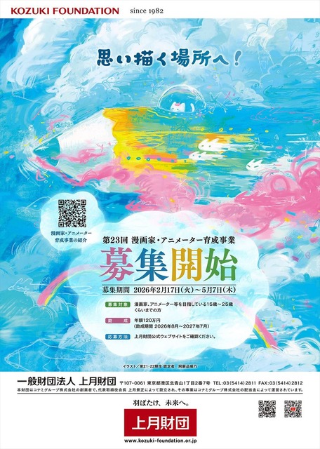 上月財団、「漫画家・アニメーター育成事業」の助成金を年額120万円に大幅増額