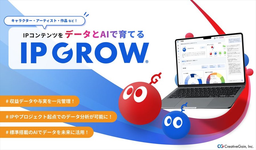 CreativeGain、IP特化のAIデータベース「IP GROW®」を提供開始。IP起点の収支管理を可視化