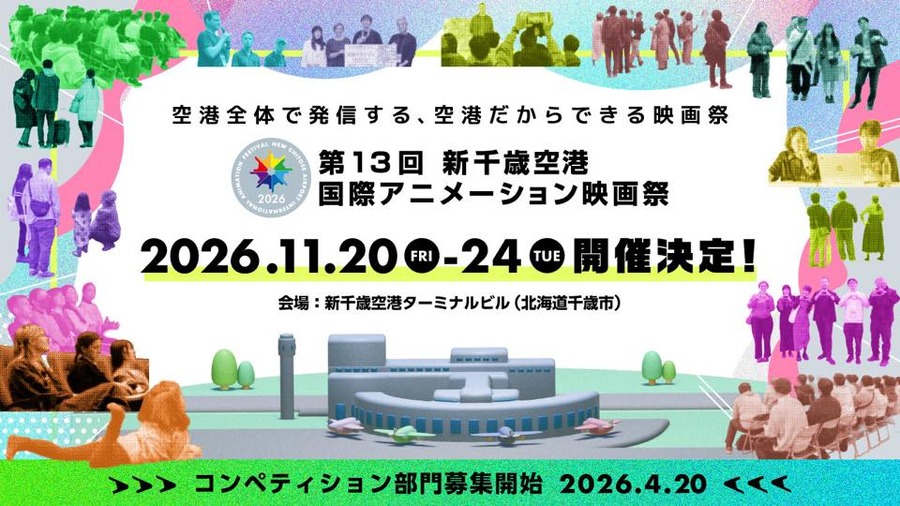 第13回「新千歳空港国際アニメーション映画祭」2026年11月開催決定、札幌国際芸術祭との連携も発表